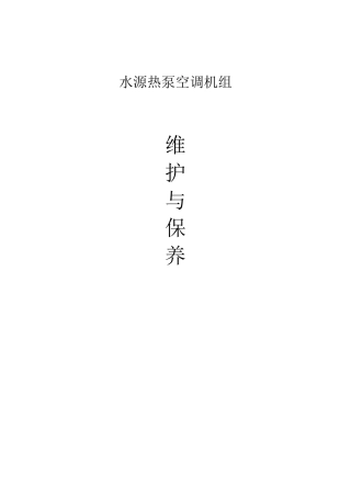 水源热泵维护与保养