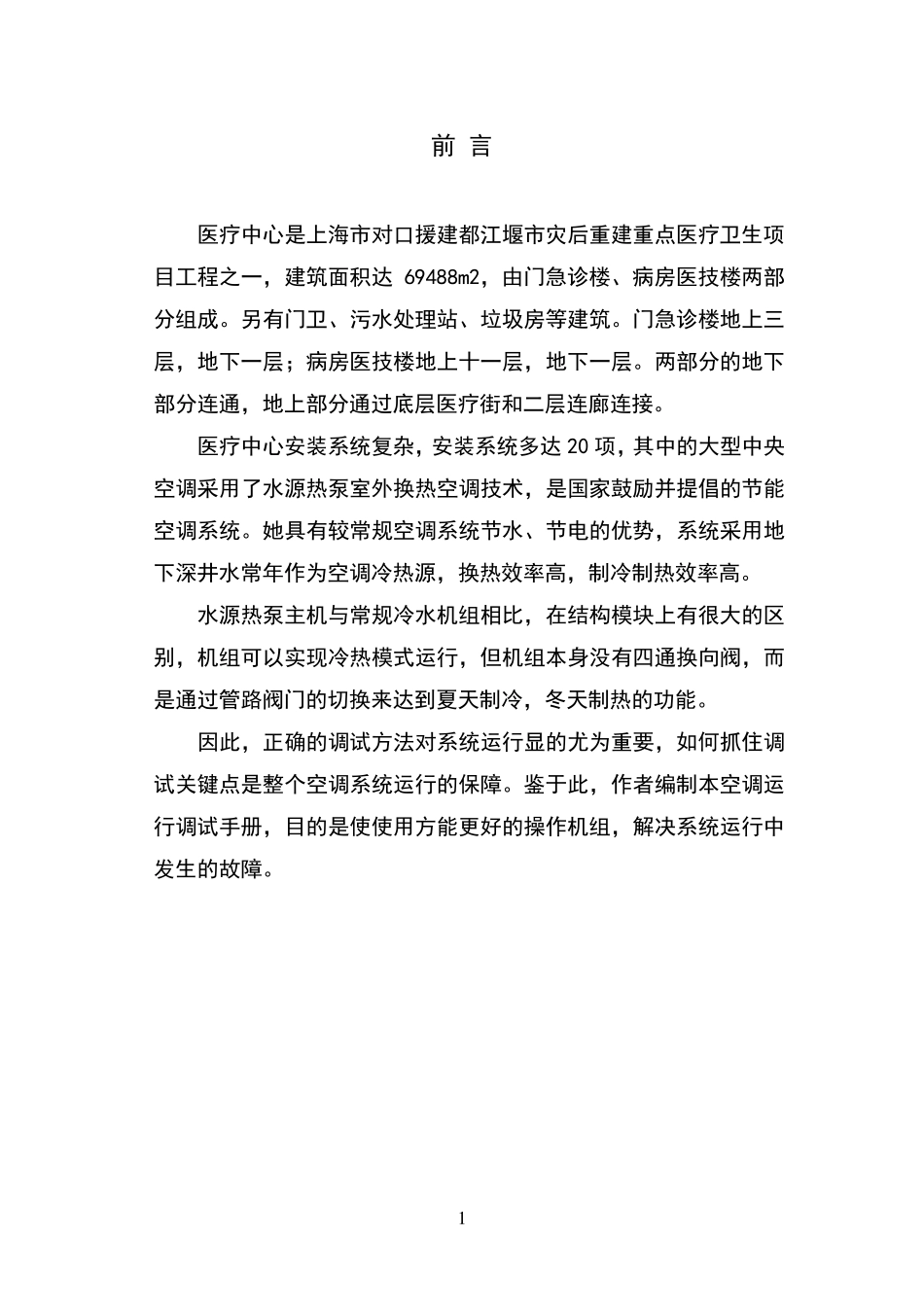 水源热泵空调系统调试运行篇_第1页