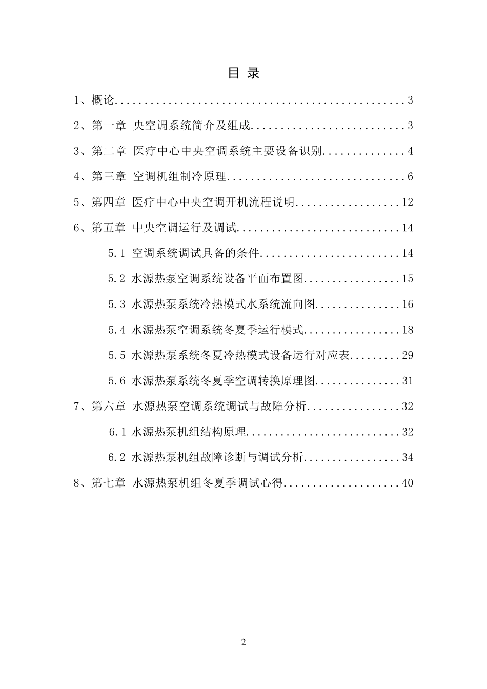 水源热泵空调系统调试运行篇_第2页