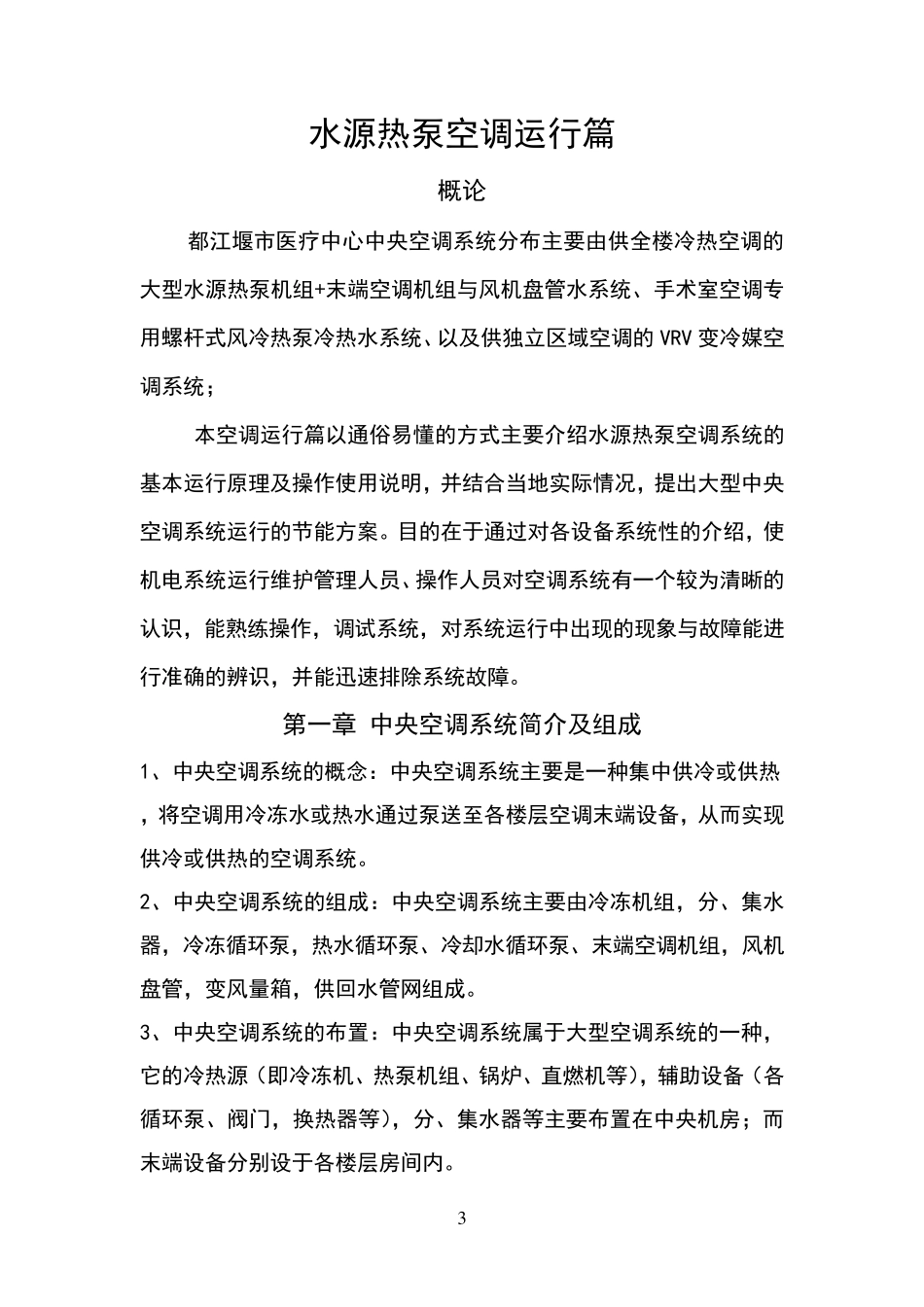 水源热泵空调系统调试运行篇_第3页