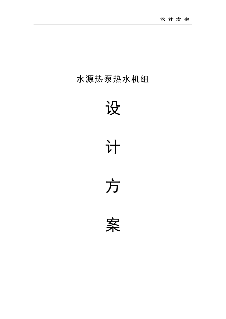 水源热泵设计方案_第1页