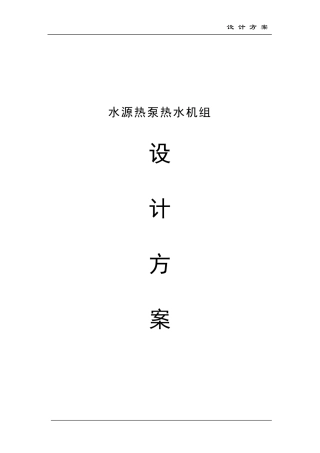 水源热泵设计方案
