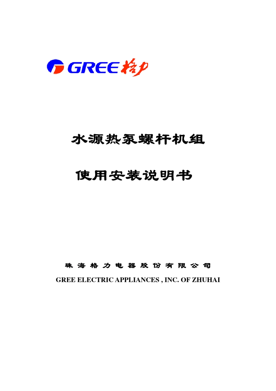 水源热泵螺杆机组使用安装说明书_第1页
