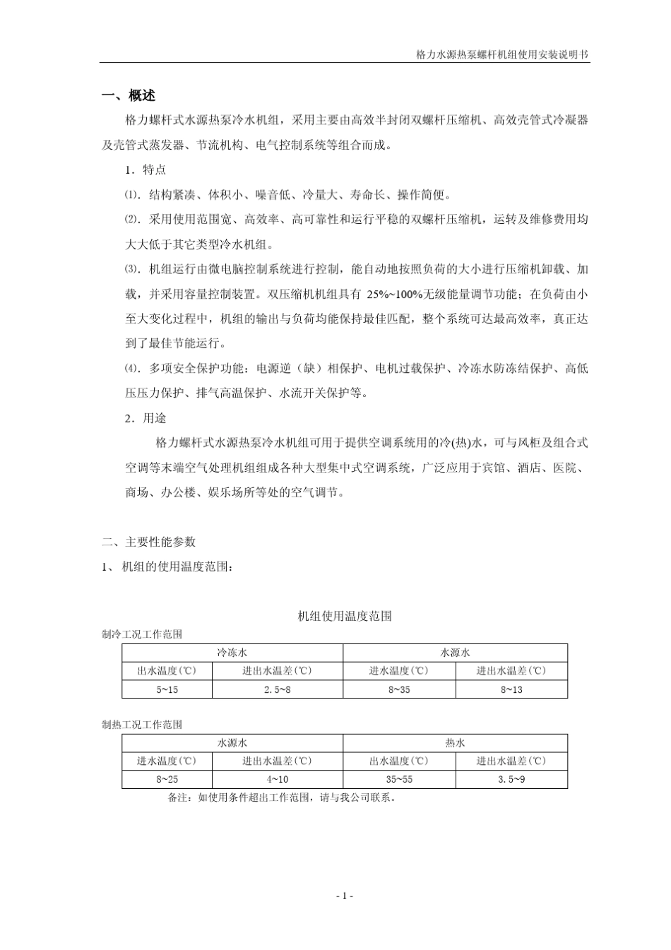 水源热泵螺杆机组使用安装说明书_第3页