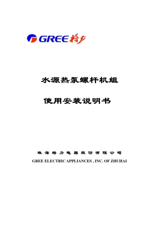 水源热泵螺杆机组使用安装说明书