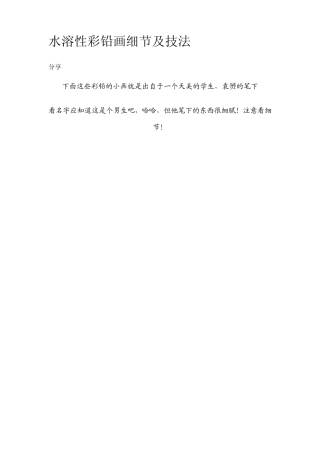 水溶性彩铅画细节及技法