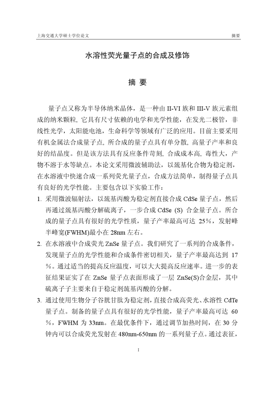 水溶性荧光量子点的合成及修饰_第2页