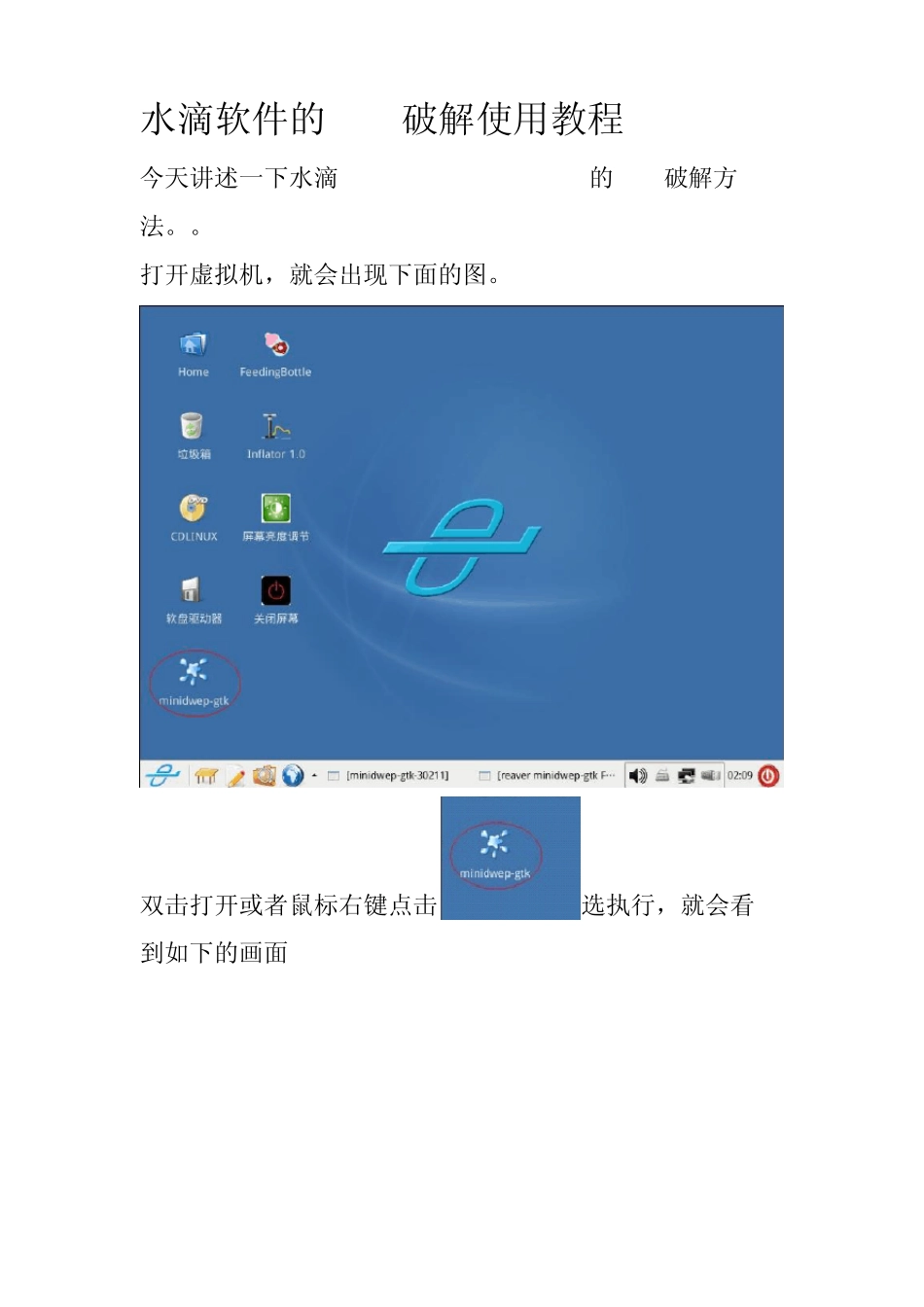 水滴软件破解WiFi无线网图文使用教程_第1页