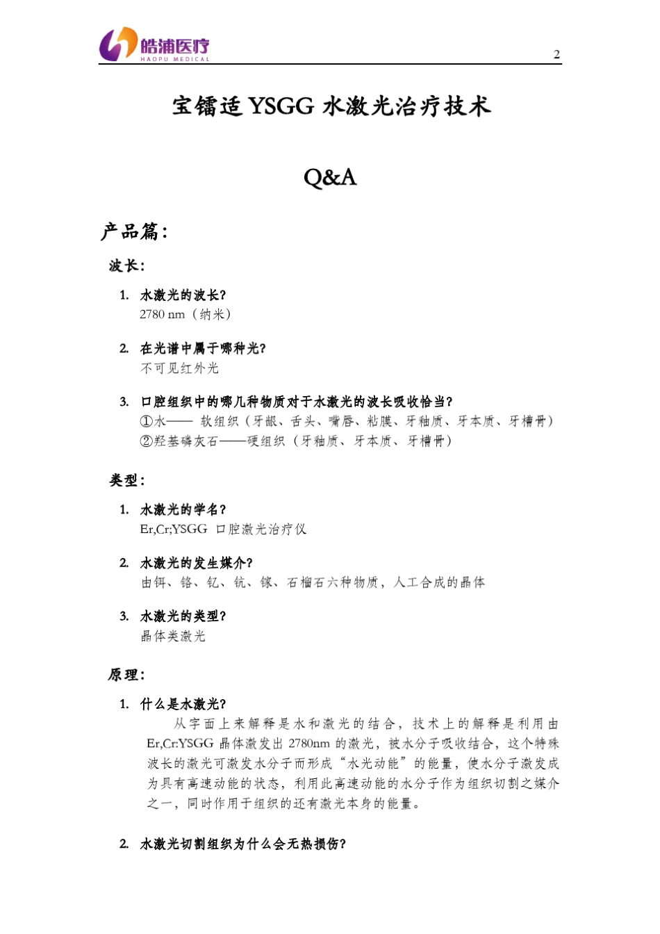 水激光技术Qamp;A_第2页