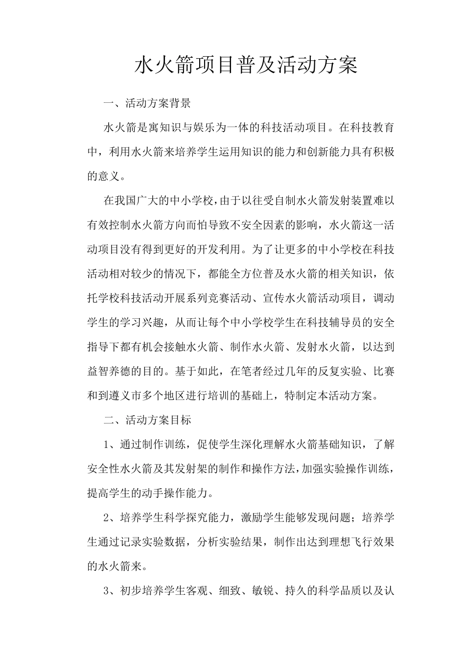 水火箭普及活动方案1_第1页