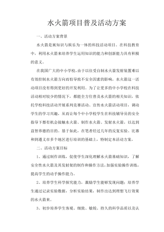 水火箭普及活动方案1