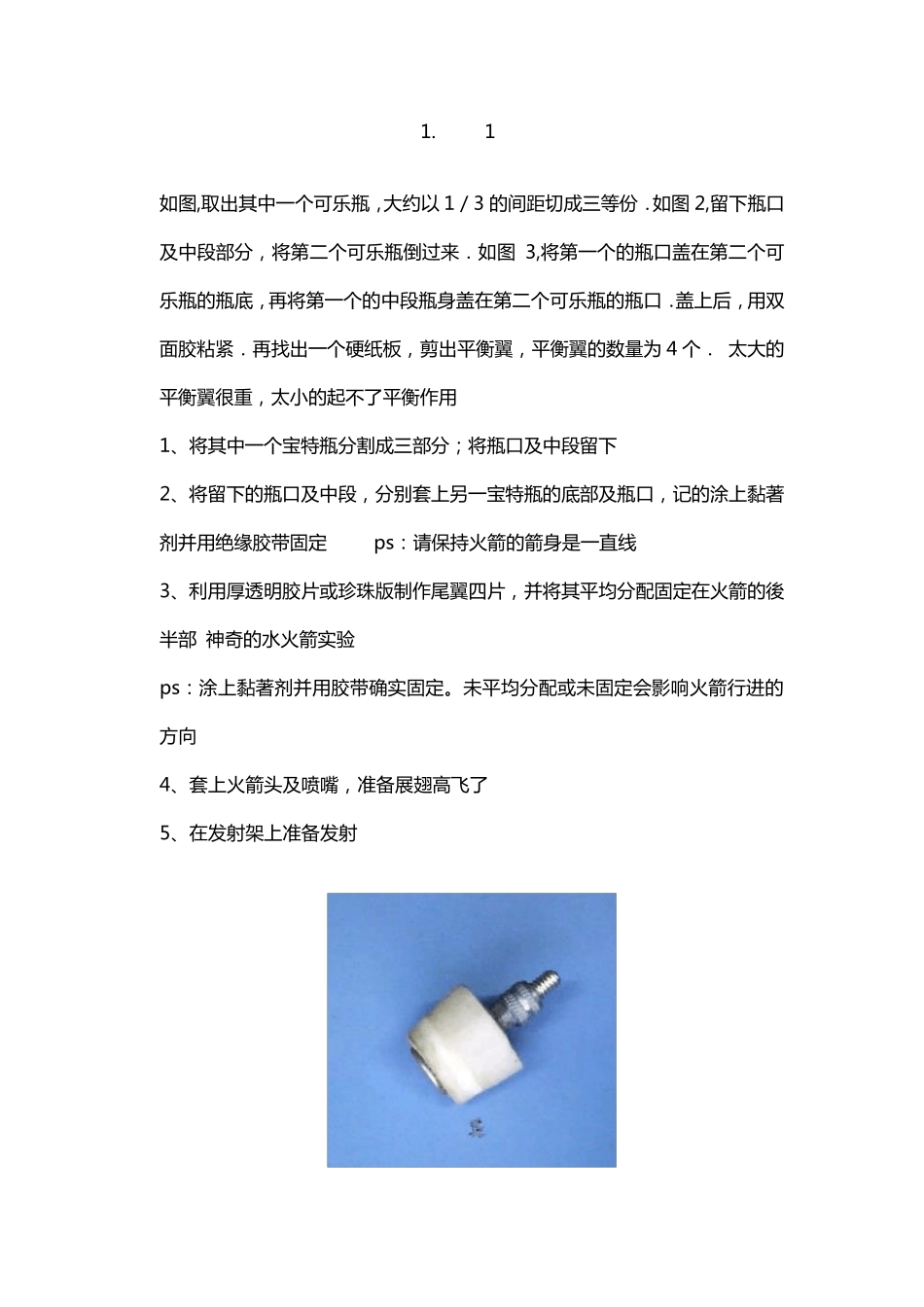 水火箭详细制作_第2页