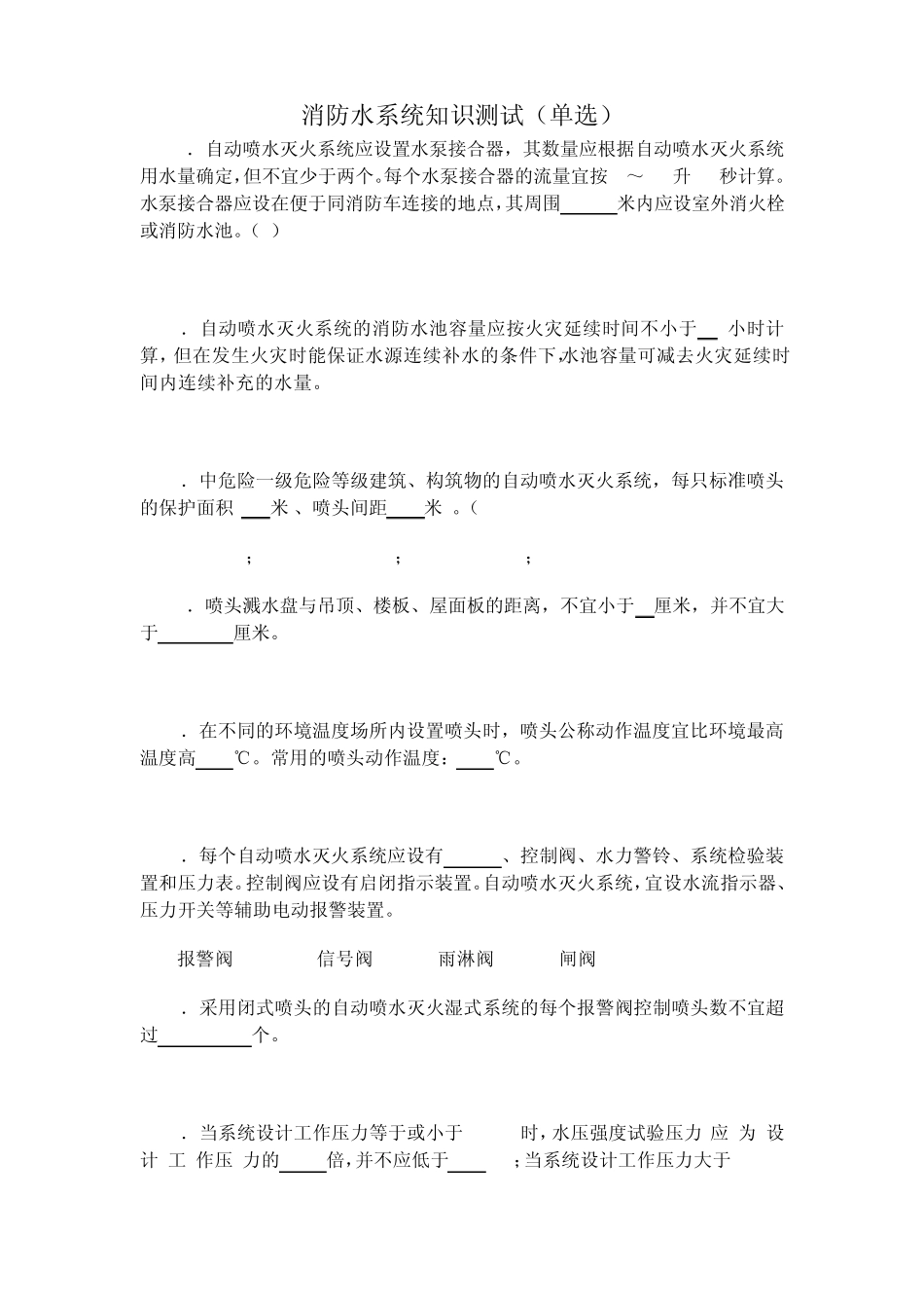 水灭火系统知识测试(单选)_第1页