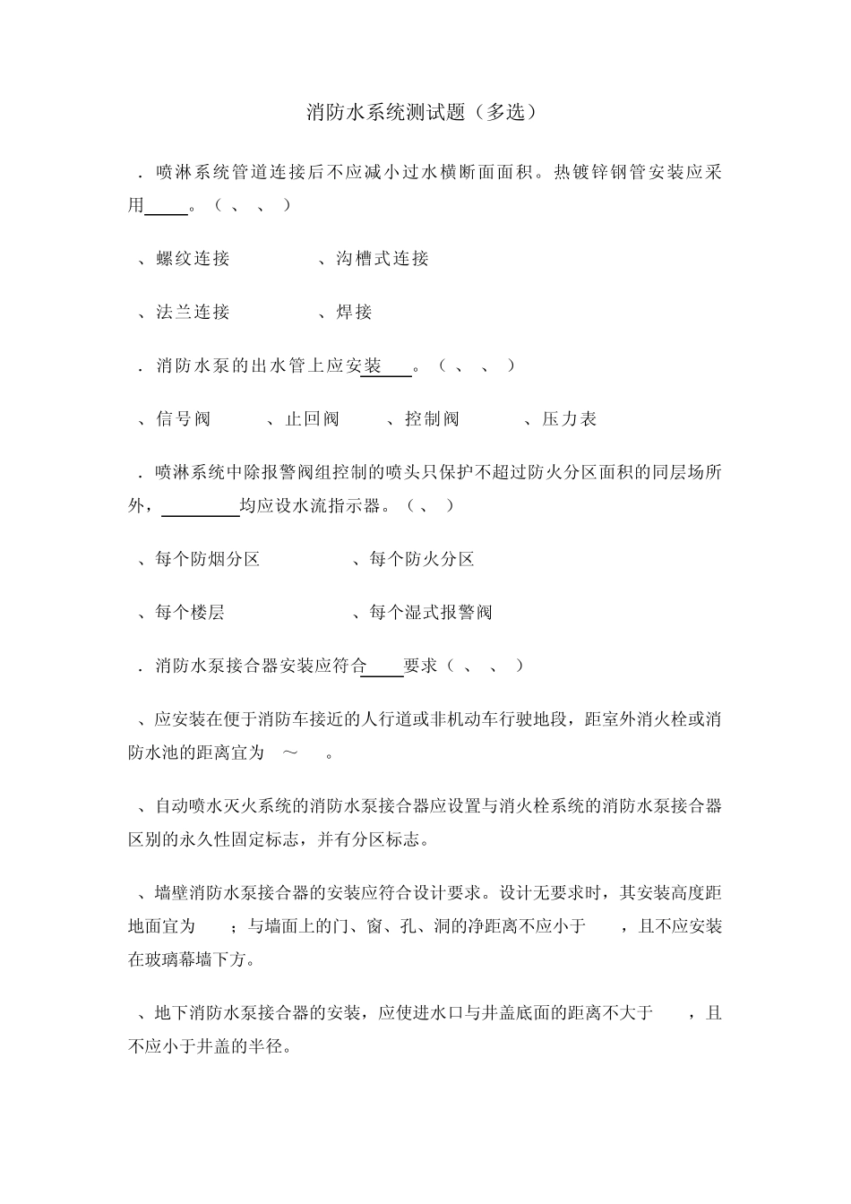 水灭火系统知识测试(多选)_第1页