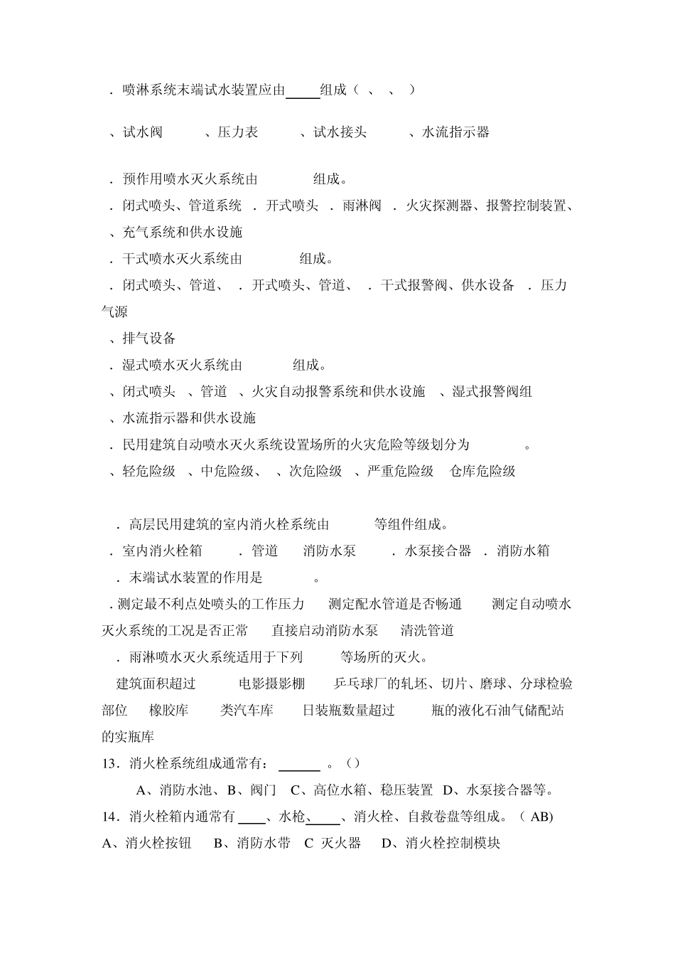 水灭火系统知识测试(多选)_第2页