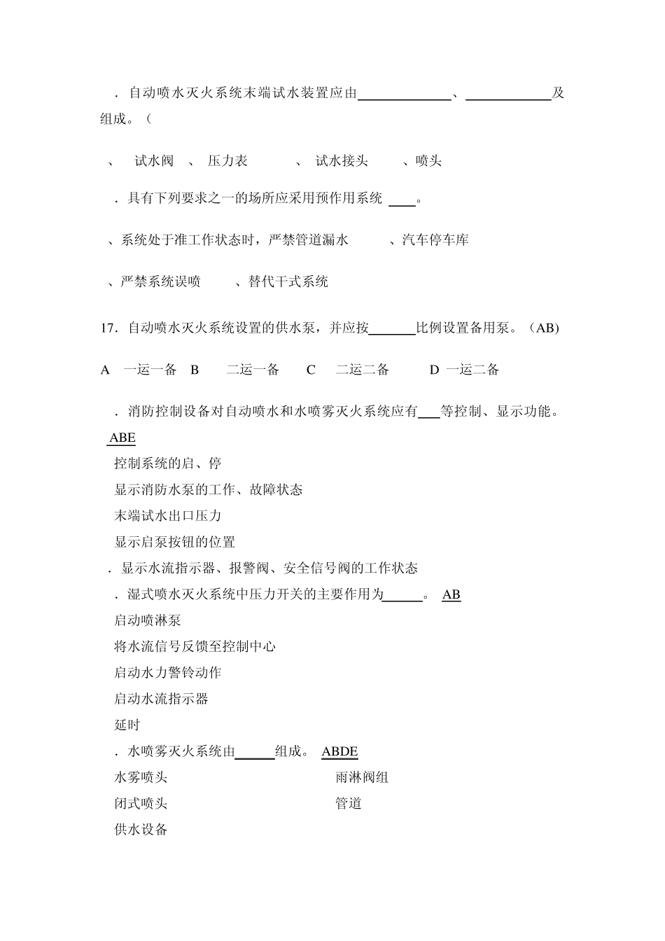 水灭火系统知识测试(多选)_第3页