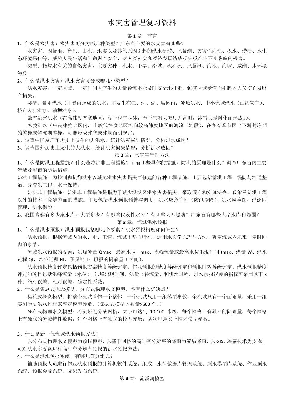 水灾害复习资料_第1页