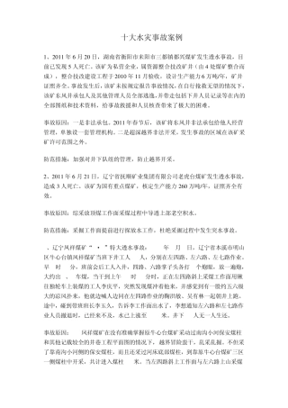水灾案例十大