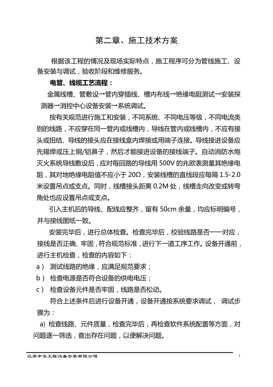 水炮施工方案_第1页