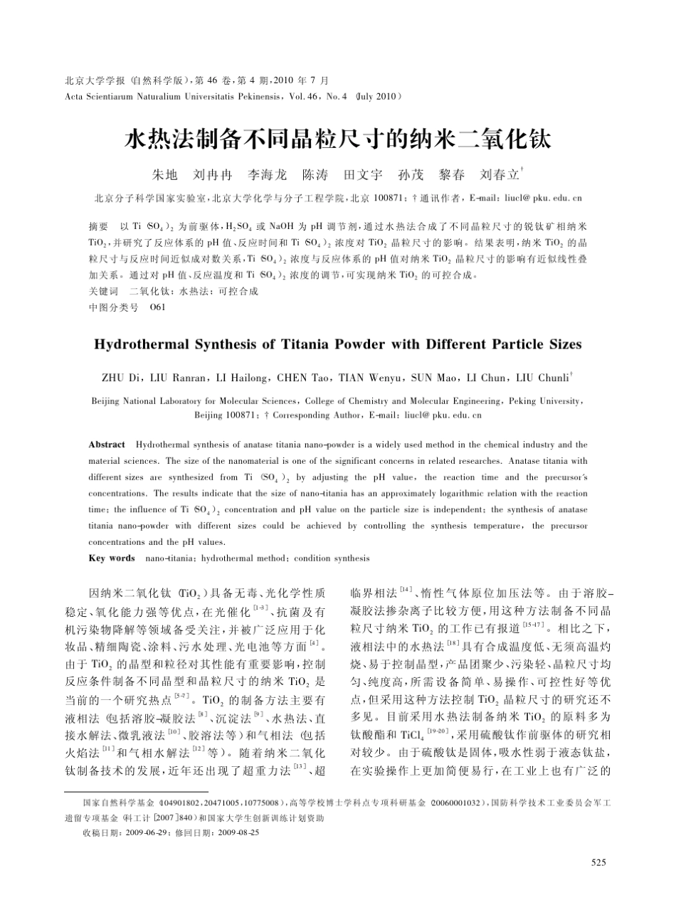 水热法制备不同晶粒尺寸的纳米二氧化钛_第1页