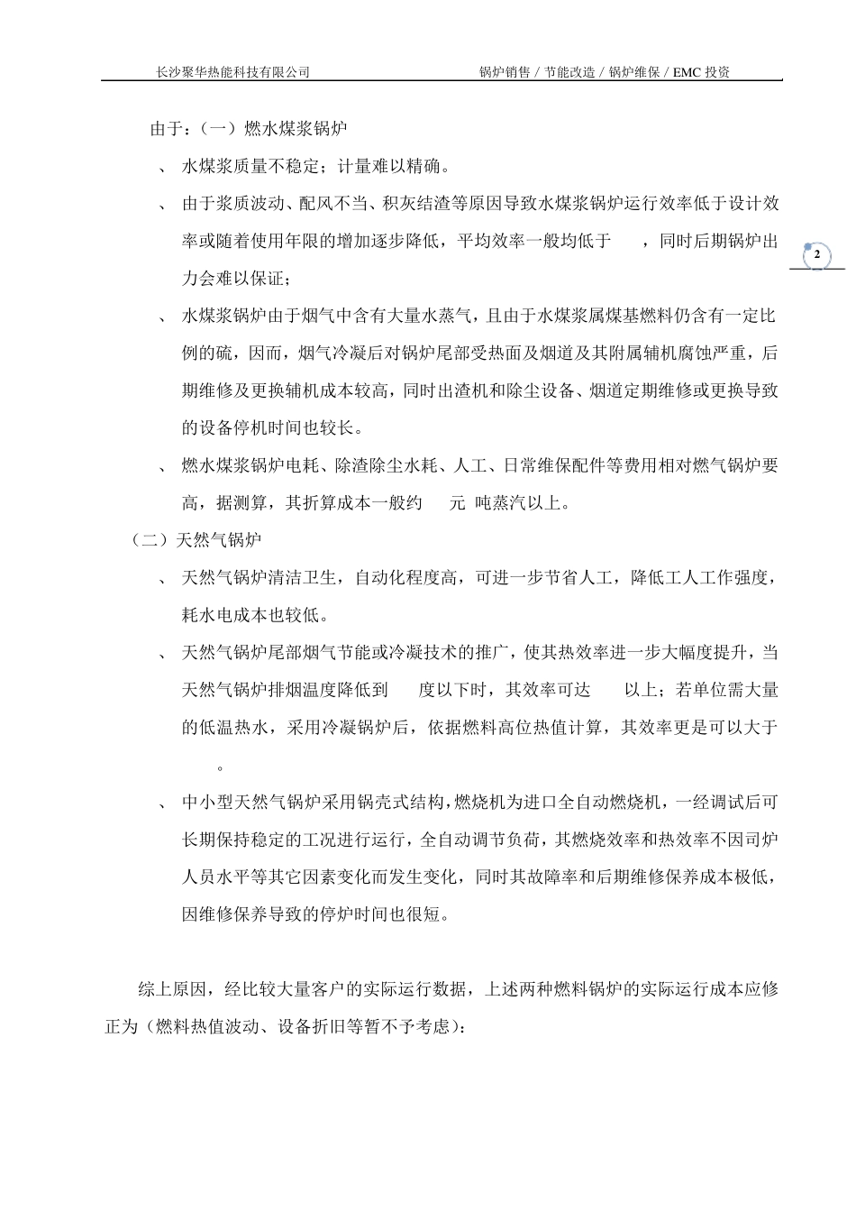 水煤浆锅炉改造与新上天然气锅炉方案比较_第2页