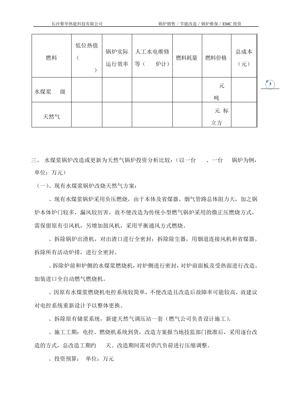 水煤浆锅炉改造与新上天然气锅炉方案比较_第3页