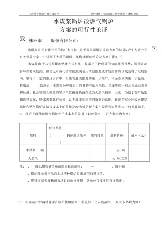 水煤浆锅炉改造与新上天然气锅炉方案比较