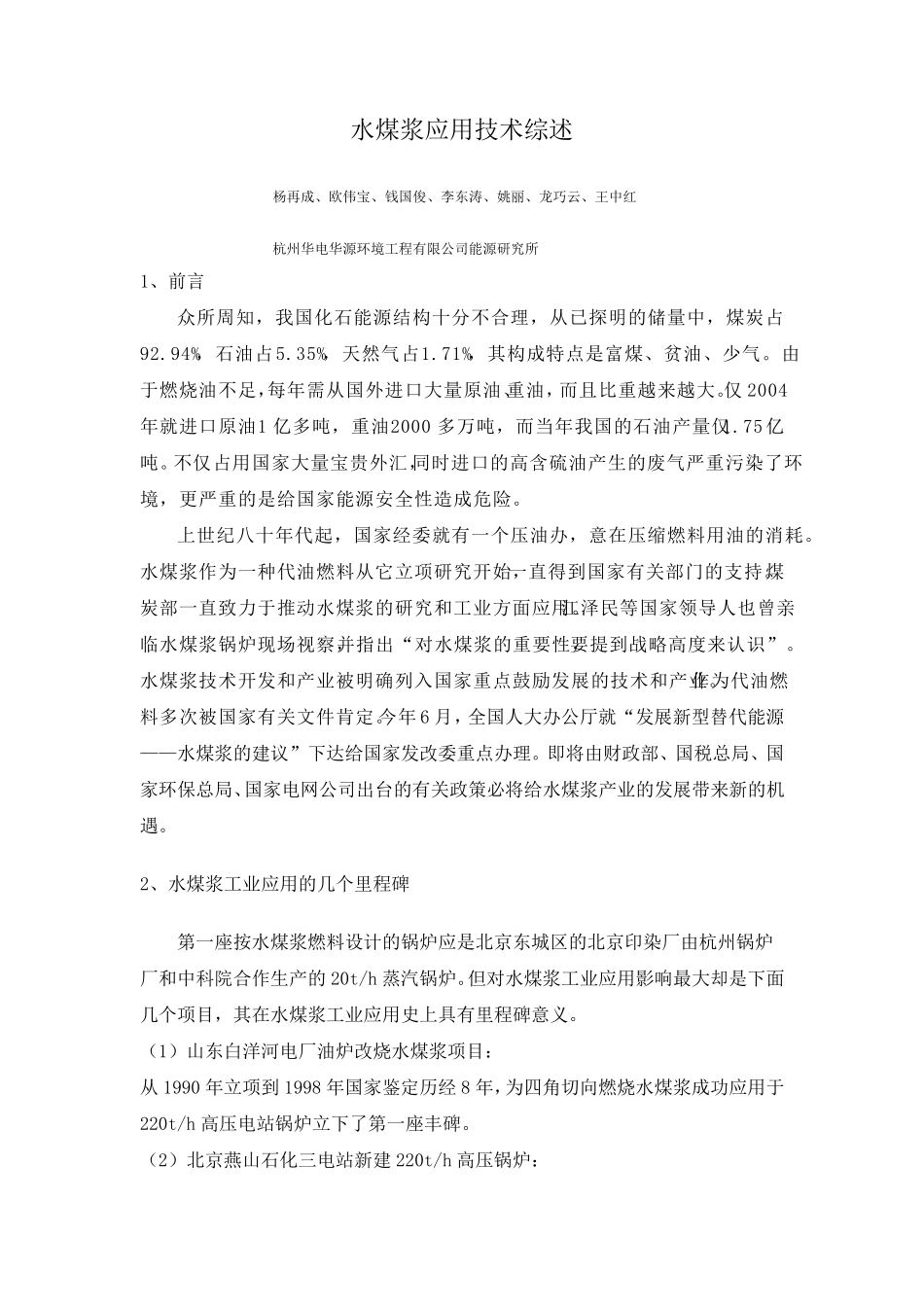 水煤浆应用技术综述_第1页