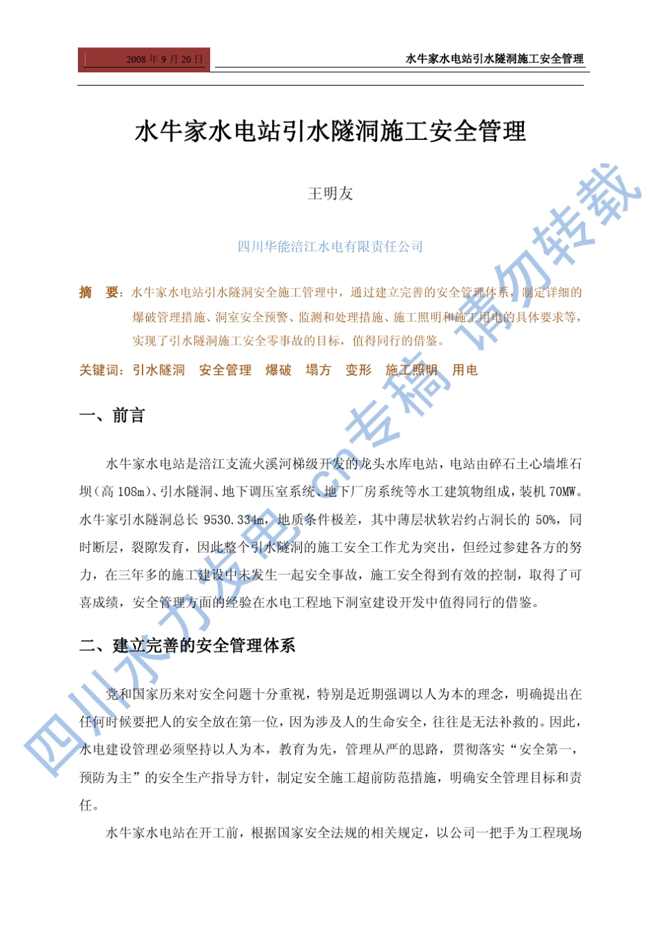 水牛家水电站引水隧洞施工安全管理_第1页