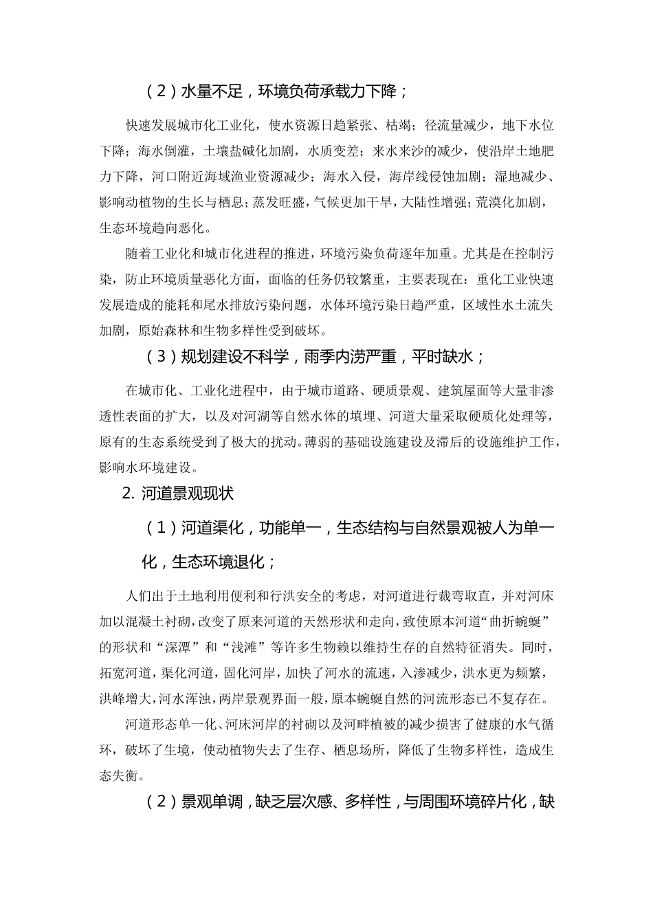 水环境(河道)治理与修复解决方案_第2页