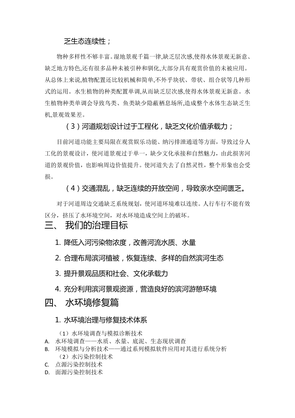 水环境(河道)治理与修复解决方案_第3页