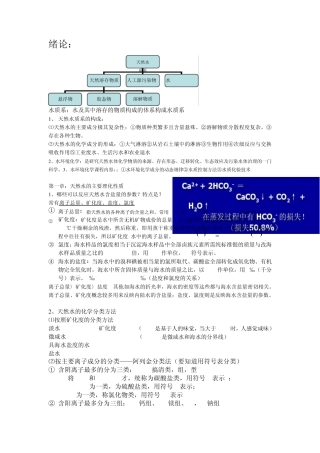 水环境化学复习,第一二章