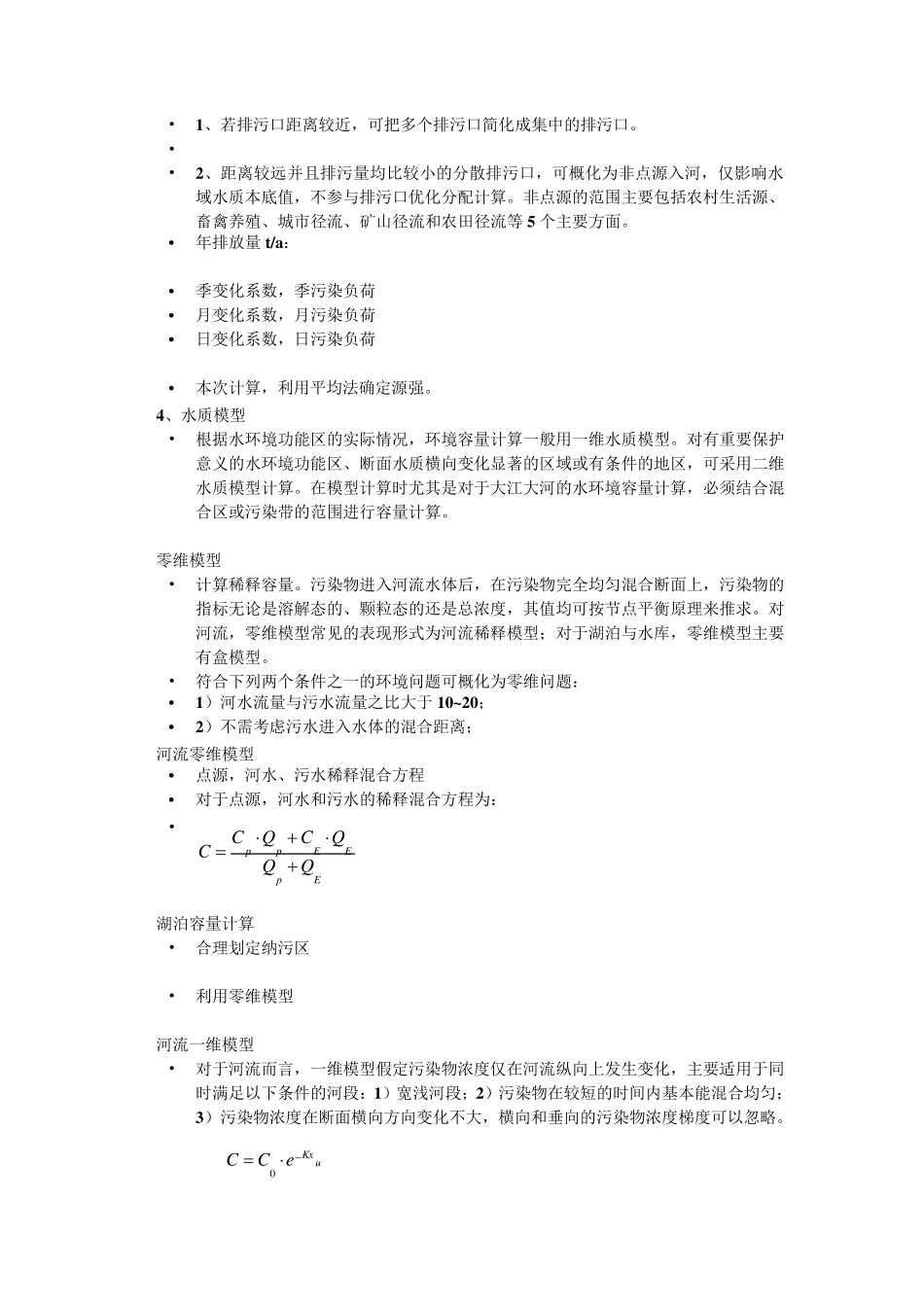 水环境容量计算方法_第3页