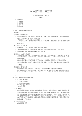 水环境容量计算方法