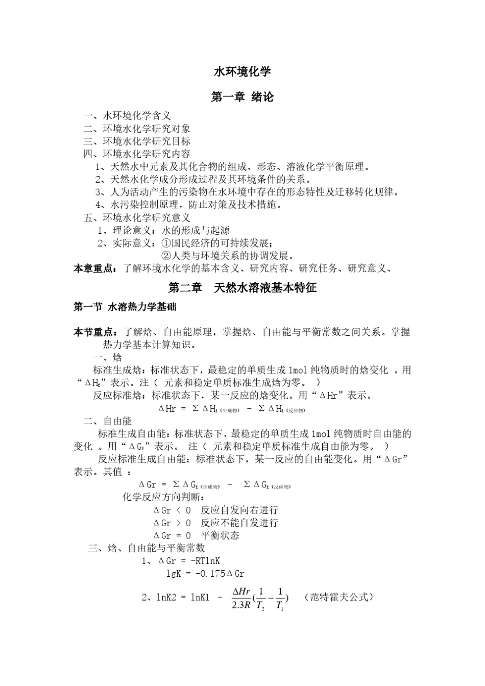 水环境化学最全总结_第1页