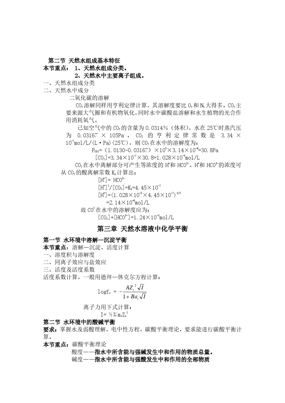 水环境化学最全总结_第2页