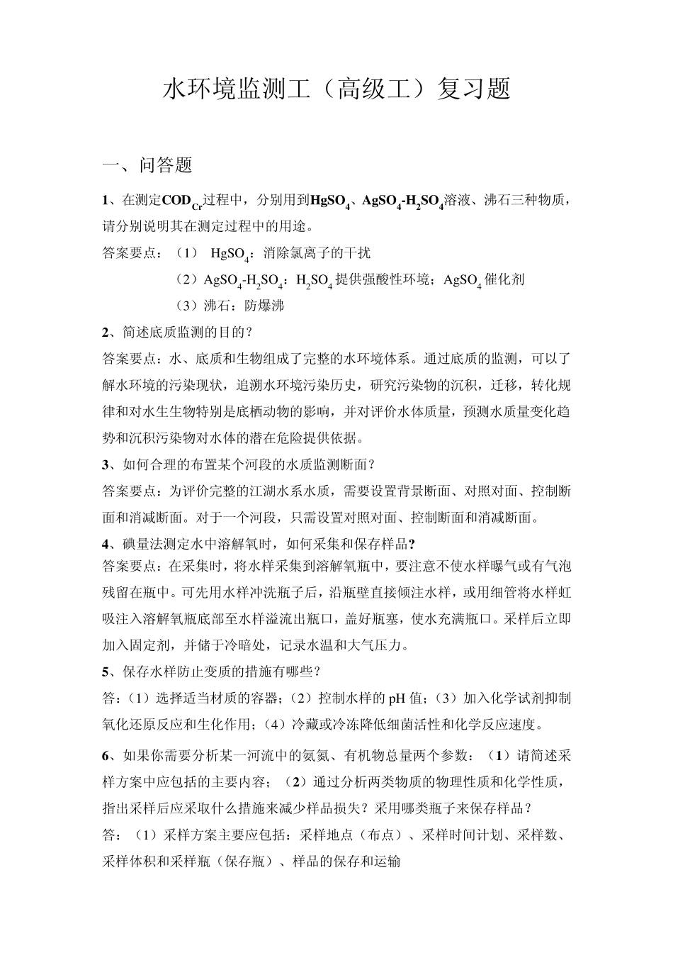 水环境监测工(高级工)复习题_第1页