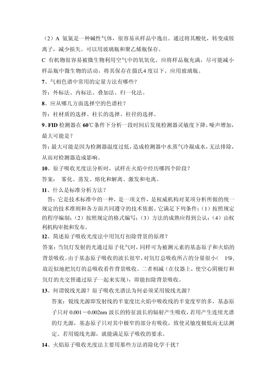 水环境监测工(高级工)复习题_第2页