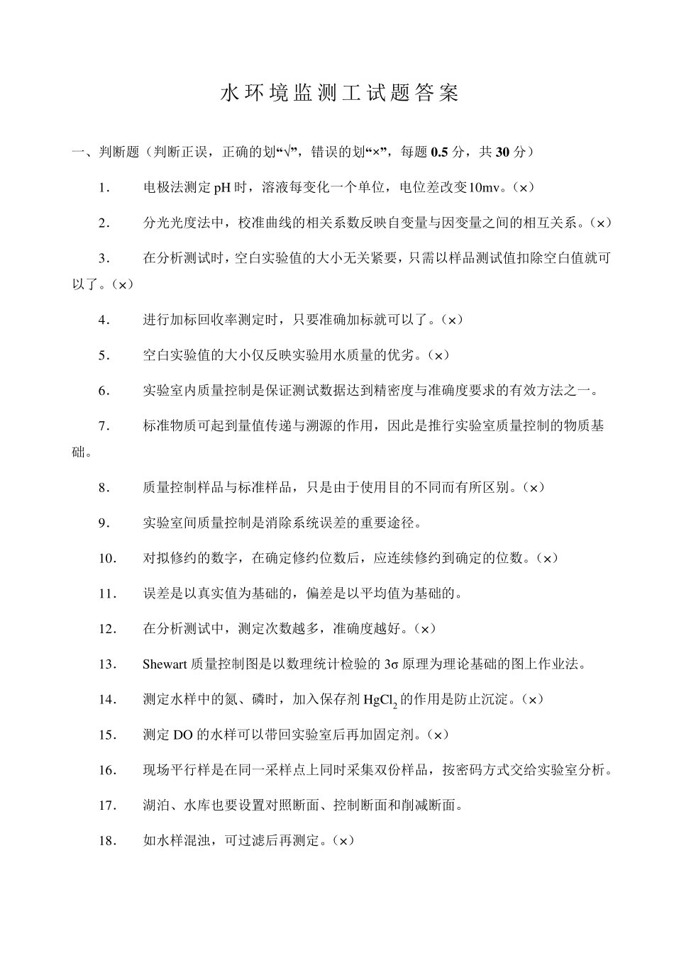 水环境监测工考试答案_第1页