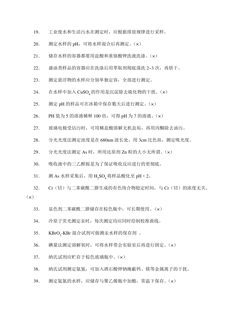 水环境监测工考试答案_第2页