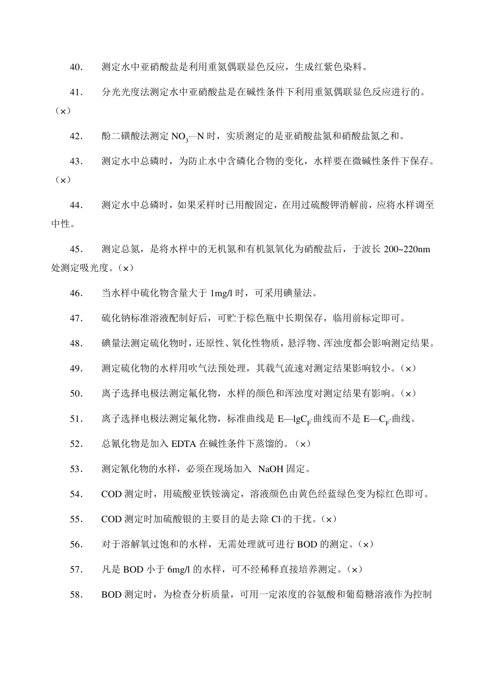 水环境监测工考试答案_第3页