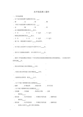 水环境监测题库