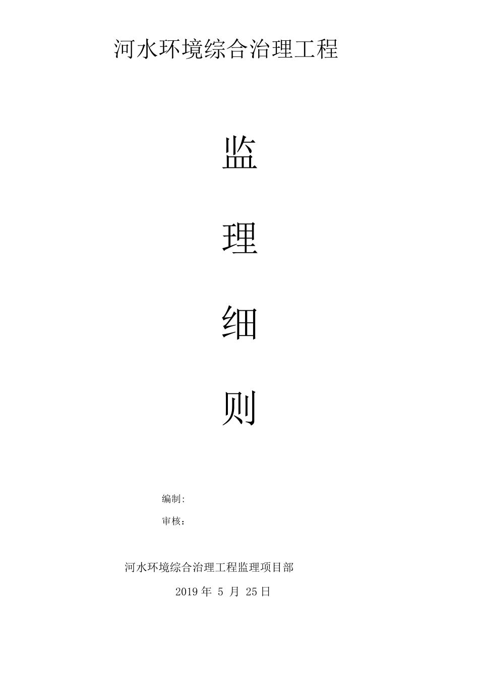 水环境综合治理工程监理实施细则安全监理细则范本模板_第1页