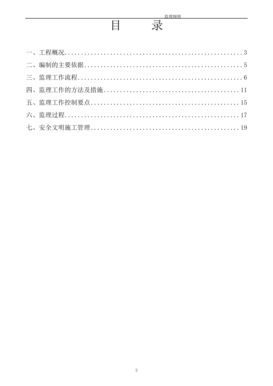 水环境综合治理工程监理实施细则安全监理细则范本模板_第2页
