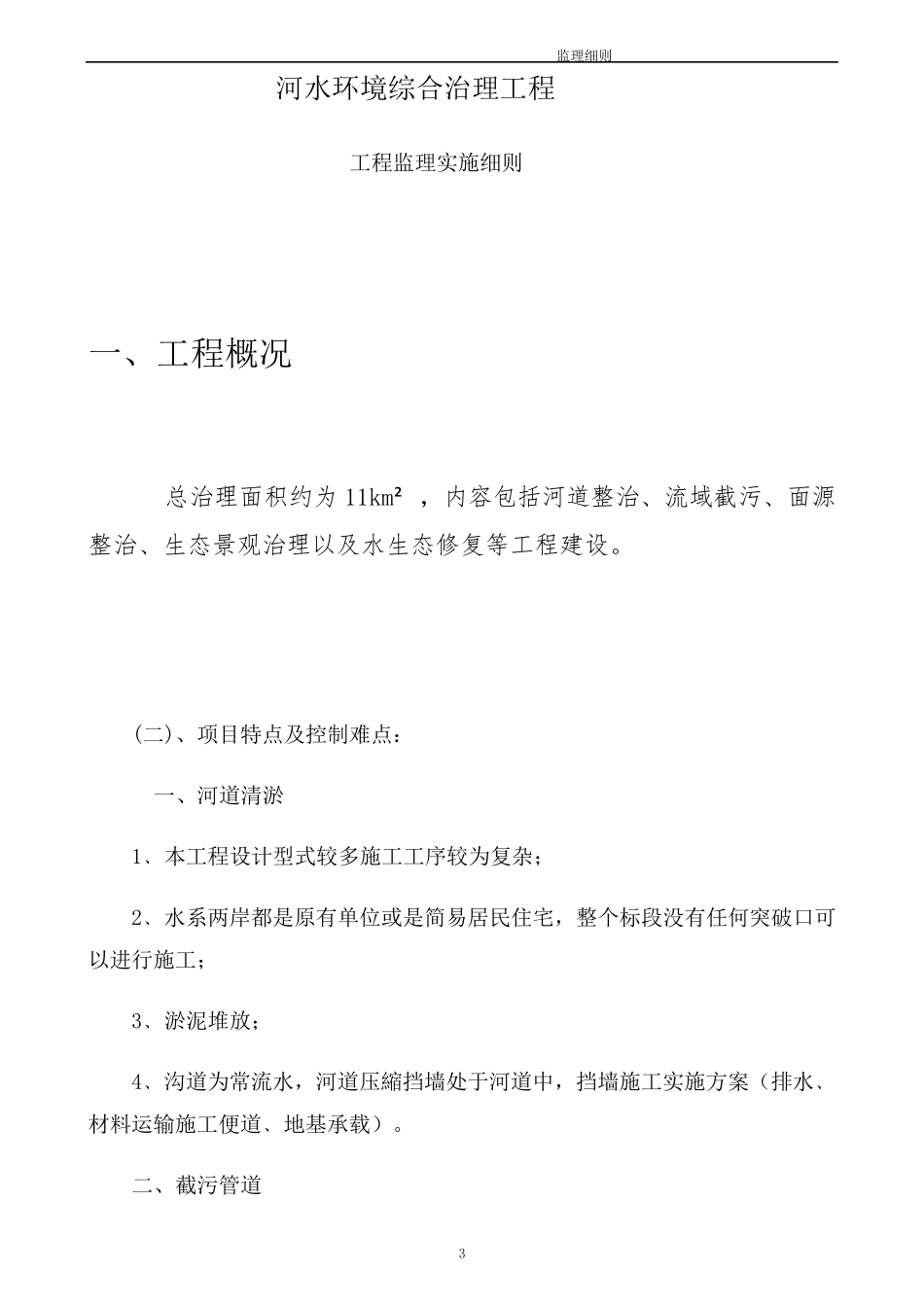 水环境综合治理工程监理实施细则安全监理细则范本模板_第3页