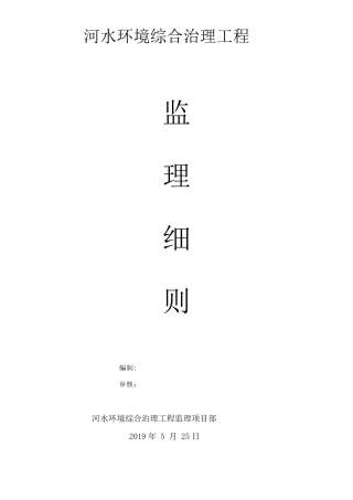 水环境综合治理工程监理实施细则安全监理细则范本模板
