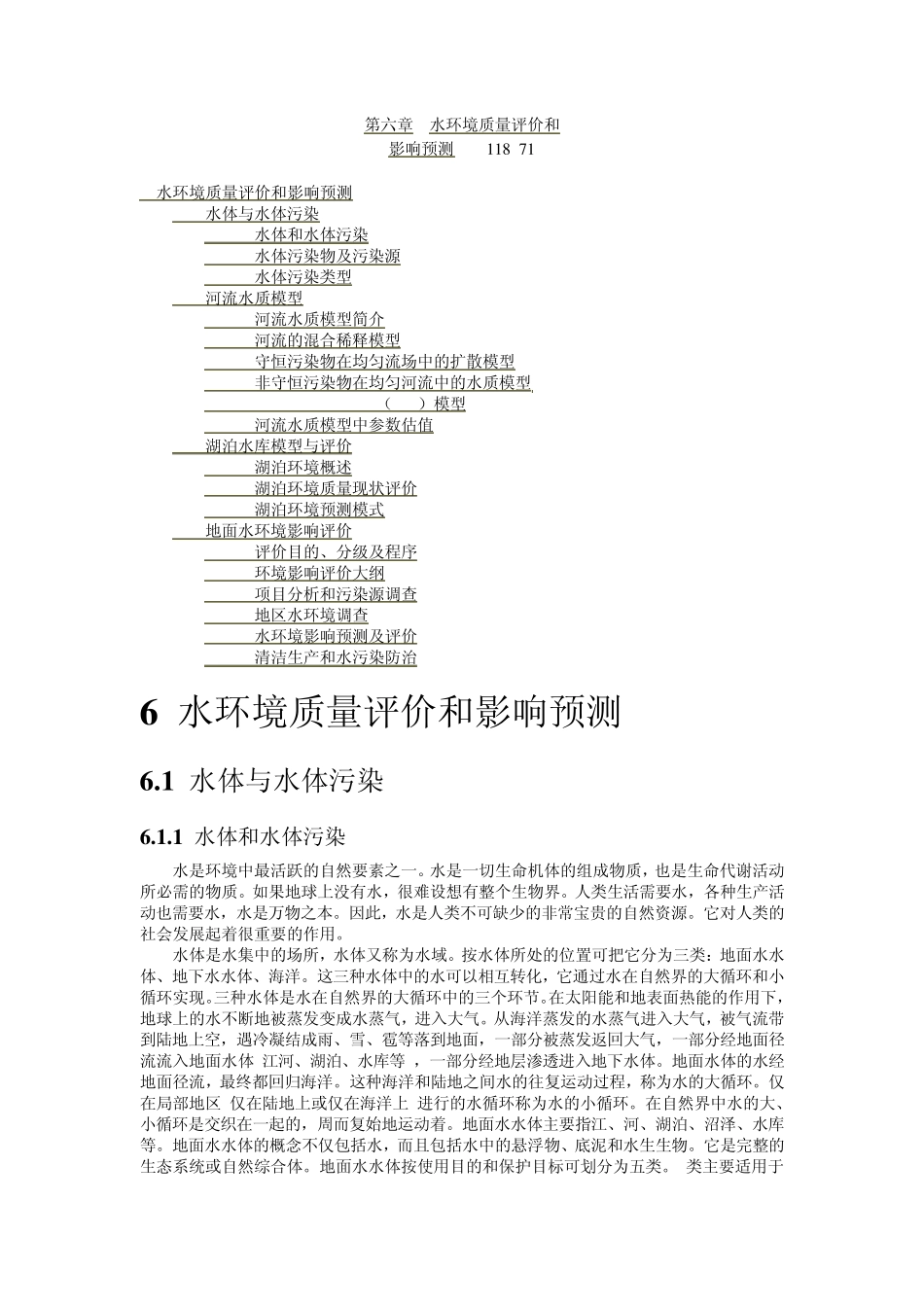 水环境质量评价和影响预测_第1页