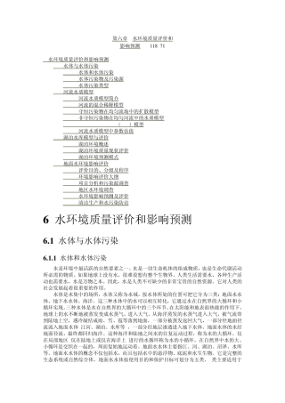 水环境质量评价和影响预测