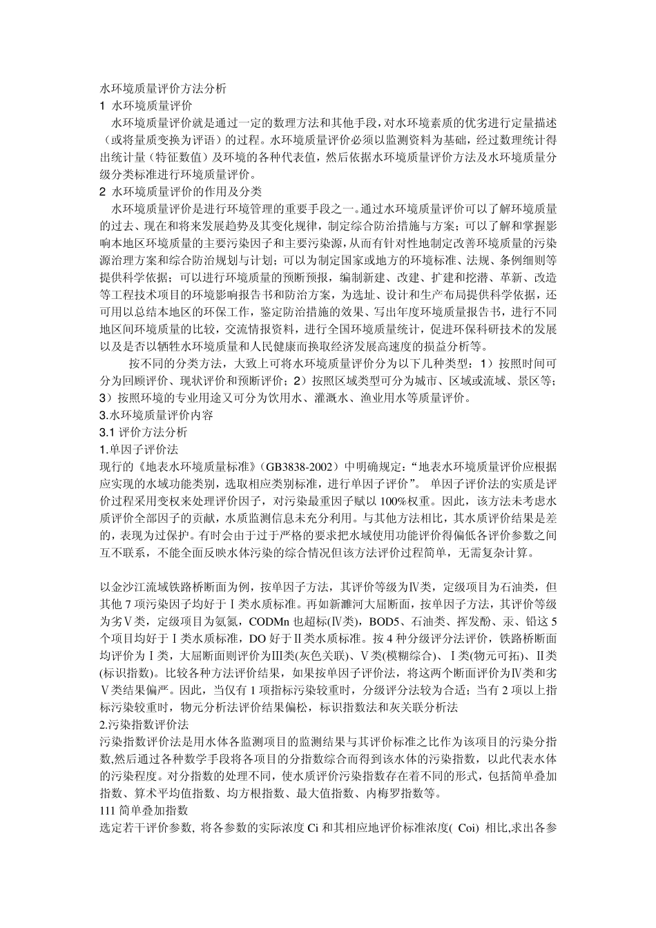水环境质量评价方法分析_第1页
