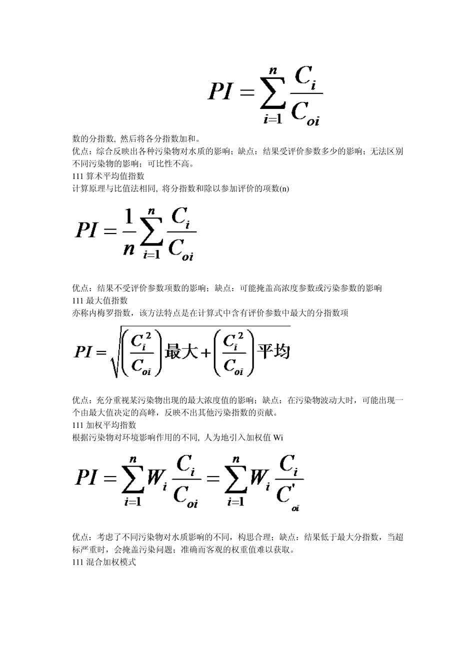 水环境质量评价方法分析_第2页